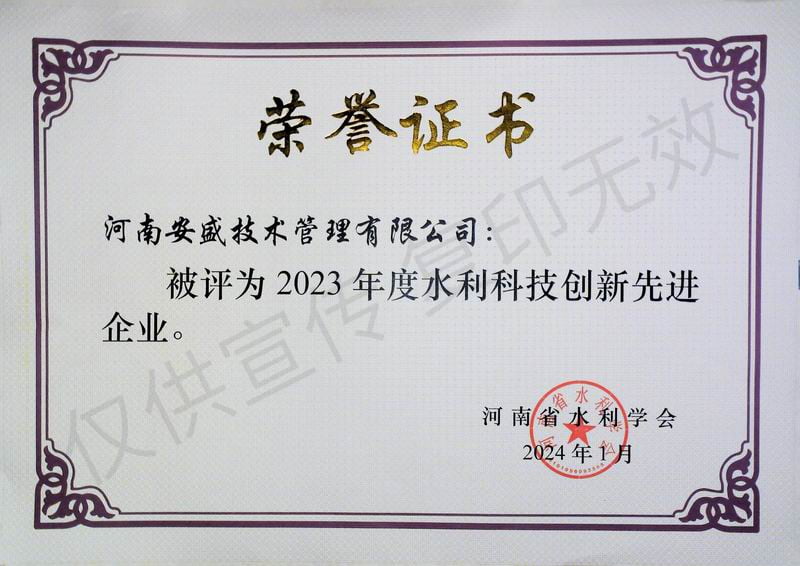 2023年度水利科技創(chuàng)新先進企業(yè)